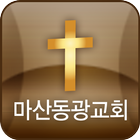 마산동광교회 icon