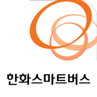한화스마트버스 圖標