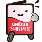 위버스-전세업체&고객용(관광버스-전세버스 대절 예약) icon