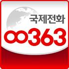 고품격 국제전화 00363-몽골,베트남,태국,중국,미국 icône