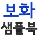 보화 텍스타일 샘플북(138종의 텍스타일 샘플북)-APK