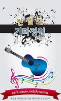 [노원 중계동,상계역]안셀모기타학원(클래식기타,통기타) poster