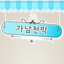 [경기도 여주시]천막의 모든것 철저한AS 가남천막 APK