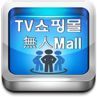 TV매장 Shoping иконка