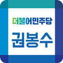 권봉수를 좋아하는 사람들 APK