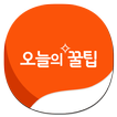 ”오늘의 꿀팁 - 대한민국 1위 꿀팁 앱