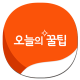 오늘의 꿀팁 - 대한민국 1위 꿀팁 앱 圖標
