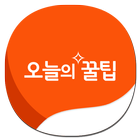 오늘의 꿀팁 - 대한민국 1위 꿀팁 앱 icon
