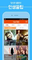 오늘의 꿀팁 - 대한민국 1위 꿀팁 앱 Affiche
