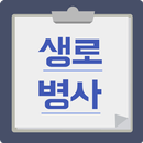 한국인의 생로병사 APK