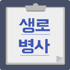 한국인의 생로병사 icono