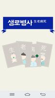 پوستر 한국인의 생로병사