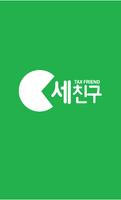 주식회사 세친구 โปสเตอร์