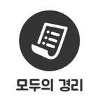 모두의경리 icon