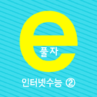 E풀자 - 인터넷수능2 icône