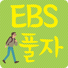 2017 EBS 수능특강 영어 독해(더원북스) иконка