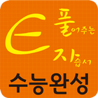E풀자 - 수능완성 icon