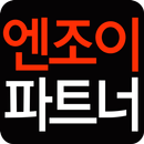 엔조이파트너 : 조건별만남 만남어플 APK