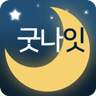 성인들을 위한 만남어플 - 굿나잇 채팅 미팅 만남 소개팅 랜덤채팅 즐톡 icon