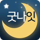 굿나잇 s  - 랜덤챗 채팅 어플 icono