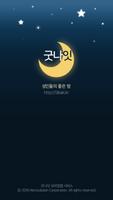 성인들을 위한 만남어플 - 굿나잇 채팅 미팅 만남 소개팅 랜덤채팅 즐톡 poster