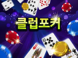 클럽포커 Screenshot 5