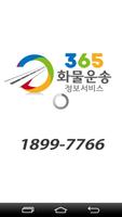 365화물운송정보서비스 plakat