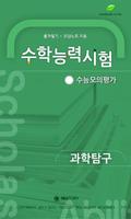 수능모의평가(수능-고3) - 과학탐구 海报