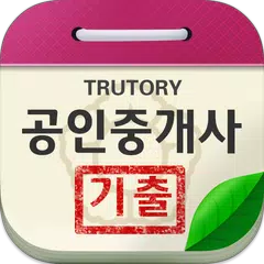 공인중개사 시험 기출문제 XAPK Herunterladen