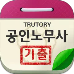 공인노무사 기출문제 XAPK download