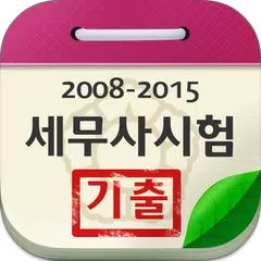 세무사시험 기출문제 XAPK download