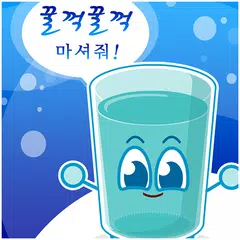 물마시기 카운터 - 워터풀마이바디