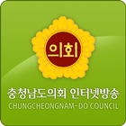 충청남도의회 인터넷방송 icon