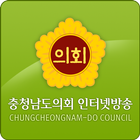 Icona 충청남도의회 인터넷방송