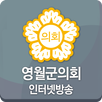 영월군의회 인터넷방송 APK