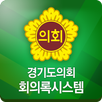 경기도의회 회의록시스템 APK