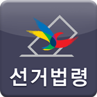 선거법령 (태블릿PC용) icône