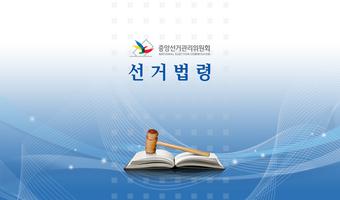 선거법령 (태블릿PC용) poster