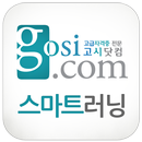 고시닷컴 APK