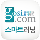 고시닷컴 biểu tượng