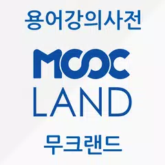 Descargar APK de 무크랜드 공인중개사 용어강의사전