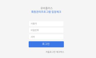 유비플러스 회원관리 출석체크 পোস্টার