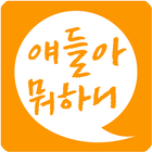 얘들아뭐하니-학부모용::스마트알림장 иконка