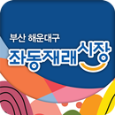 해운대 좌동재래시장 APK