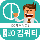 김위티 - 소셜웨이브 иконка