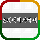 2대째 명가 떡집 icon