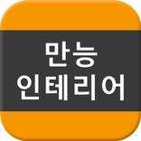 만능종합인테리어