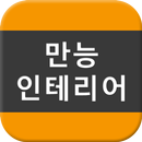 만능종합인테리어 APK