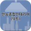 만능종합인테리어(닥트)