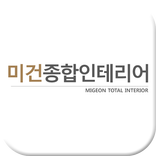 미건종합인테리어